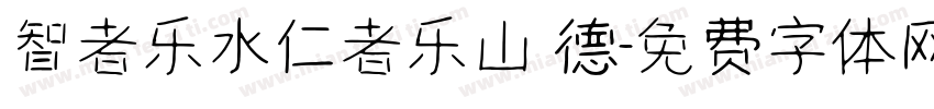 智者乐水仁者乐山 德字体转换